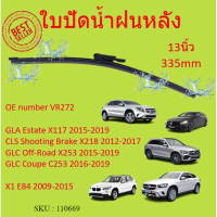 ใบปัดน้ำฝนหลัง BENZ เบนซ์ GLC W253 C253 X253 CLA X117 CLS X218 13นิ้ว 335mm X1 E84 2009 Estate Off-road Coupe VR272