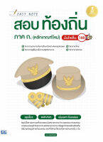 หนังสือ Easy Note สอบท้องถิ่น ภาค ก.(หลักเกณฑ์ใหม่) มั่นใจเต็ม 100 ณุภา นันทเกียรติ