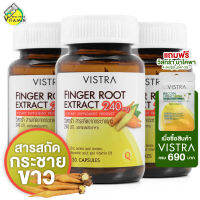 Vistra Finger Root Extract วิสทร้า กระชายขาว สกัด [3 กระปุก]