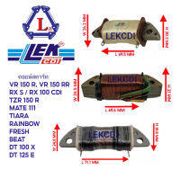 คอยล์สตาร์ท VR 150, RX S, RXS , TZR, TZR R, MATE 111, MATE SUPER, TIARA, RAINBOW, FRESH, BEAT, DT 100 X, DT 125 E, RX 100 CDI, MATE ALFA