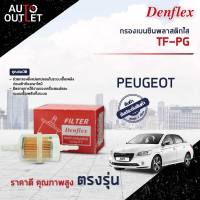 ⛽ DENFLEX กรองเบนซินพลาสติกใส TF-PG PEUGEOT  จำนวน 1ตัว ⛽