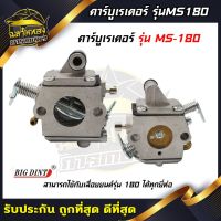 Wow Wow++ ฉลามทอง คาบู คาบูเรเตอร์ MS180 สำหรับเครื่องเลื่อยรุ่น MS180 เลื่อยยนต์ MS180 ยี่ห้อ Bigdint ราคาถูก เลื่อย  เลื่อยไฟฟ้า เลื่อยวงเดือน  เลื่อยฉลุ