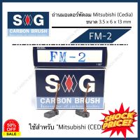 ถ่านมอเตอร์พัดลม Mitsubishi Cedia "FM-2"