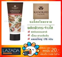 [175 กรัม] สครับขัดผิว​ สูตรมะขาม​ เขาค้อ ทะเลภู Khaokho เขาค้อทะเลภู เนเชอรัล แทมารีน บอดี้ สครับ 175 กรัม