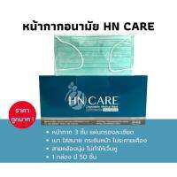 พร้อมส่ง หน้ากากอนามัย HN CARE MASK หน้ากากไทยทางการแพทย์ 3 ชั้น 50 ชิ้น/กล่อง ผลิตในไทย