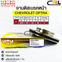 ?พร้อมส่ง?จานดิสเบรคหน้าNTN  CHEVROLET OPTRA รหัสG24-2303