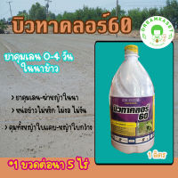 บิวทาคลอร์60 ยาคุมเลนในนาข้าว 0-4 วัน  ทั้งคุมและฆ่า หญ้าใบแคบ หญ้าใบกว้าง หน่อข้าวไม่แดง ไม่งัน 1 ขวดใช้ได้ 5 ไร่