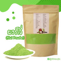 ผงกีวี่ ผงกีวี ( Kiwi Extract Powder ) ละลายน้ำง่ายไม่มีกาก ขนาดบรรจุ100 กรัม Kiwi Extract Powder เหมาะสำหรับเบเกอรี่ และเครื่องดื่ม