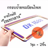 วัยรุ่นซิ่ง ยอดฮิต!!! กรอบป้าย กรอบป้ายไทเท (ไทเทกลาง) / 1คู่=2แผ่น