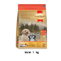Smartheart Gold Salmon Meal &amp; Rice All Breeds Puppy Food อาหาร ลูกสุนัข ทุกสายพันธุ์ รสปลาแซลมอน และข้าว ขนาด 1 KG.