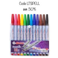 (Wowwww++) 100 ปากกาสีเมจิก (ชุด12สี) ตราม้า H-110 ราคาถูก ปากกา เมจิก ปากกา ไฮ ไล ท์ ปากกาหมึกซึม ปากกา ไวท์ บอร์ด