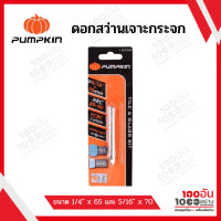 PUMPKIN ดอกสว่านเจาะกระจก ขนาด 1/4" x 65 และ ขนาด 5/16" x 70