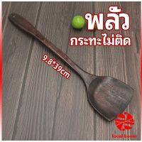 Thaihome ตะหลิวทำอาหาร  ตะหลิวไม้ทนร้อน ไม่ละลาย ใช้กับกระทะเทฟล่อนได้ cooking spatula