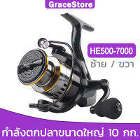 【Grace】รอกสปินนิ่ง HE500-7000 อุปกรณ์ตกปลาชิงหลิว รอกตกปลาเบส ลอกตกปลา  รอกเบททรงกลม รอกไดว่า มือหมุนรอกสปิน