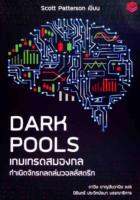 เกมเทรดสมองกล กำเนิดจักรกลถล่มวอลล์สตรีท Dark Pools Scott Patterson