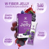 [ส่งฟรี] ของแท้? W Jelly Fiber เจลลี่ไฟเบอร์ ช่วยการขับถ่าย