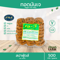 ทอดมันเจ (ถุงใหญ่) JV 500 กรัม | fried vegan patty ทอดมัน อร่อยมาก จากพืช100% แบรนด์ไทย ระดับพรีเมี่ยม