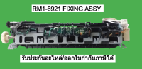 ชุดทำความร้อน RM1-6921 FIXING ASSY HP(Original)