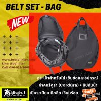 Bogie1 กระเป๋าเก็บอุปกรณ์ กระเป๋าเก็บเข็มขัด กระเป๋าเก็บยุทธวิธี Tactical bag