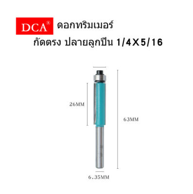 DCA ดอกทริมเมอร์ กัดตรง ปลายลูกปืน แพ็กเดี่ยว ขนาดตามตัวเลือก [แกน 1/4  ขนาด 1/4 , 5/16 , 3/8 และ แกน 1/2  ขนาด 1/2 ]