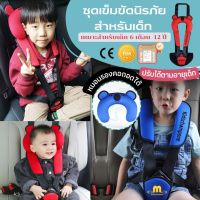 ? สายรัดเข็มขัดนิรภัยเด็ก ในรถยนต์ (ใช้ได้กับรถยนต์ทุกประเภท) Safety Belt Kid