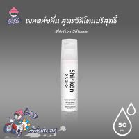 Shirikon Silicone เจลหล่อลื่น สูตรซิลิโคนบริสุทธิ์ เนียนนุ่ม ไม่แห้งเหนียวเนอะหน่ะ ขนาด 50 ml. (1 ขวด)