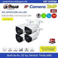 [คุณภาพดี] DH-IPC-HFW2239S-SA-LED (2.8MM X 4ตัว) กล้องวงจรปิด  IPC FULL COLOR 2MP POE (ไมค์)