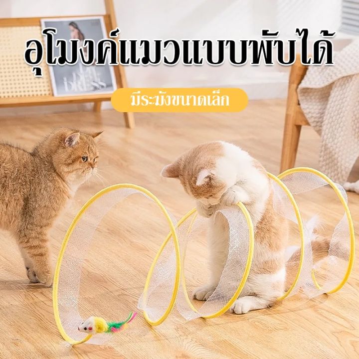 chool-นอุโมงค์แมว-ของเล่นแมว-พับได้-ประเภท-s-มีระฆังขนาดเล็ก-มีสีต่างๆให้เลือก
