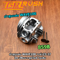 ฝาสูบเเต่ง wave100  dream วาล์ว23-27 24-28มม+ชุดไอดี ไอเสีย ชุดฝาสูบเวฟ100 ดรีม ฝาสูบ WAVE100