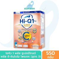 Hi-Q ไฮคิว 1 พลัส ซูเปอร์โกลด์ พลัส ซี-ซินไบโอโพรเทก รสจืด สูตร3 (ขนาด 550 กรัม) นมผง hiq นมไฮคิวสูตร3 นมผงเด็ก