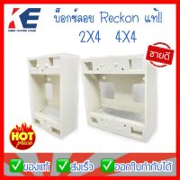 บ็อกซ์ลอย Boxลอย บ๊อกซ์ลอย บ็อกลอย บ็อกPVC 2x4 4x4 สีขาว บล็อกพลาสติก ใส่กับหน้ากากทั้งรุ่นใหม่และรุ่นเก่า