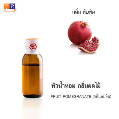 หัวน้ำหอม FR21 : FRUIT POMEGRANATE🍈🍇🍊(กลิ่นทับทิม) ปริมาณ 25 กรัม