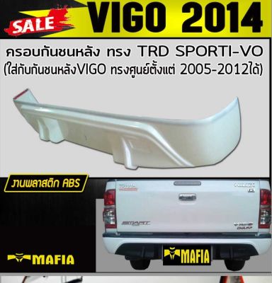 ครอบกันชนหลัง VIGO 2014 ทรง TR-D SPORTI-VO งานABS(งานดิบไม่ทำสี)