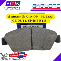 ผ้าเบรค Akebono City 09-14, Jazz GE 08-14, Civic FD 1.8 คู่หน้า AN376WK