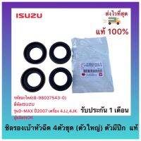 ซิลรองเบ้าหัวฉีด 4ตัวชุด (ตัวใหญ่) ตัวมีปีก แท้(8-98037543-0)ยี่ห้อISUZUรุ่นD-MAX ปี2007 เครื่อง 4JJ,4JKผู้ผลิตNOK