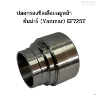 ปลอกรองซีลเดือยหมูหน้า รถไถยันม่าร์ (Yanmar) รุ่น EF685T - EF725T