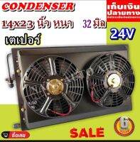 ราคาถูก ส่งฟรี !!! Condenser แผงระบายความร้อน แผงแอร์ คอยล์ร้อน 14 x 23 นิ้ว หนา 32 มม. เตเปอร์ 24V พร้อมกระบังลม (พัดลมคู่)