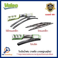 รุ่นแนะนำ? ใบปัดน้ำฝนVALEO รุ่น ไฮบริด  VALEO รุ่น โครงเหล็ก CONVENTIONAL VALEO ก้านซิลิโคน รุ่น FLAT BLADEจัดเซต 1คู่ สำหรับรถกะบะ