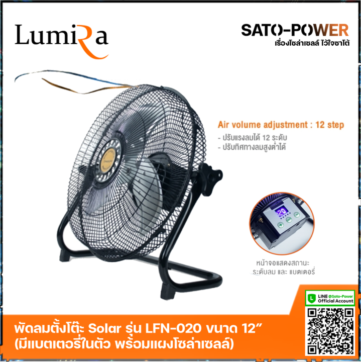 พัดลมโซล่าเซลล์-ขนาด-12-นิ้ว-lumira-รุ่น-lfn-020-พัดลมไร้สาย-13-5v-มีแบตเตอรี่ในตัว-พร้อมแผงโซล่าเซลล์-พัดลมโซลาร์เซลล์-พัดลมขนาดเล็ก