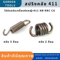 สปริงครัช สปริงคลัช411 ใช่กับครัชเครื่องตัดหญ้า411 NB RBC CGทุกยี่ห้อ ตัวสั้นครัช2ก้อน ตัวยาวครัช3ก้อน ราคาต่อ1ชิ้น คลัชท์เครื่องตัดหญ้า