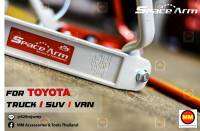 กันโคลงหลัง JS1 Space Arm ล้อหลัง สำหรับ Toyota รถกระบะ / SUV / รถตู้  สีใหม่อะไหล่ดำ !! (โปรดระวังของเลียนแบบ)