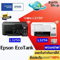 Epson Eco Tank L3250 , L3256 Wi-Fi All-in-One Ink Tank Printer มาแทน L3150 เครื่องปริ้นพร้อมหมึกแท้
