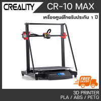 CREALITY CR-10 Max พรินเตอร์สามมิติ 3D Printer CR10 Max เครื่องพิมพ์ 3D รับประกันศูนย์ไทย 1 ปี ออกใบกำกับภาษีได้