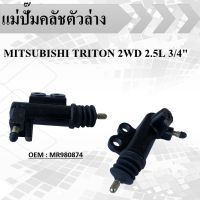 แม่ปั๊มคลัชตัวล่าง  MITSUBISHI TRITON 2.5(4D56T) 2WD 3/4"(8V KA4T) #MR980874