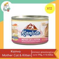 Kaniva กระป๋อง Mother Cat &amp; Kitten สูตรแม่แมวและลูกแมวขนาด 170g. X12 (12ชิ้น)