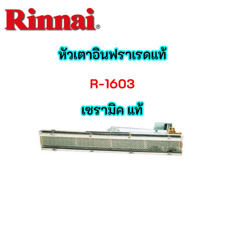 rinnai-หัวเตา-อินฟาเรด-ยี่ห้อ-รินไน-ของแท้-รุ่น-r-1603-r1603-เซรามิค