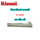 Rinnai หัวเตา อินฟาเรด ยี่ห้อ รินไน ของแท้ รุ่น R-1603 r1603 เซรามิค