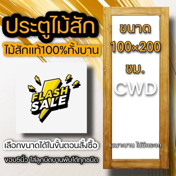 ประตูไม้สัก-ช่องกระจกใหญ่-ขอบ5นิ้ว-เลือกขนาดได้-ไม่มีกระจก-ประตูห้องนอน-ประตูห้องน้ำ-ประตูหน้าบ้าน-ประตูหลังบ้าน-ประตูคาเฟ่-ร้านอาหาร-ประตูบ้าน-ประตูกระจก-ประตูร้าน