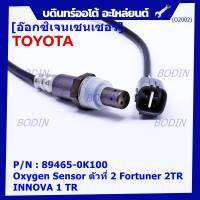 ***พิเศษ***อ๊อกซิเจน เซ็นเซอร์ Oxygen Sensor ตัวที่ 2  Fortuner 2TR INNOVA 1 TR Toyota แท้ Part number :89465-0K100