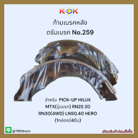 ก้ามเบรคหลัง ดรัมเบรค No.259 PICK-UP HILUX MTX(รุ่นแรก) RN25 20 RN30(4WD) LN50,40 HERO ❗?ราคาถูกพิเศษ ส่งตรงจากโรงงาน